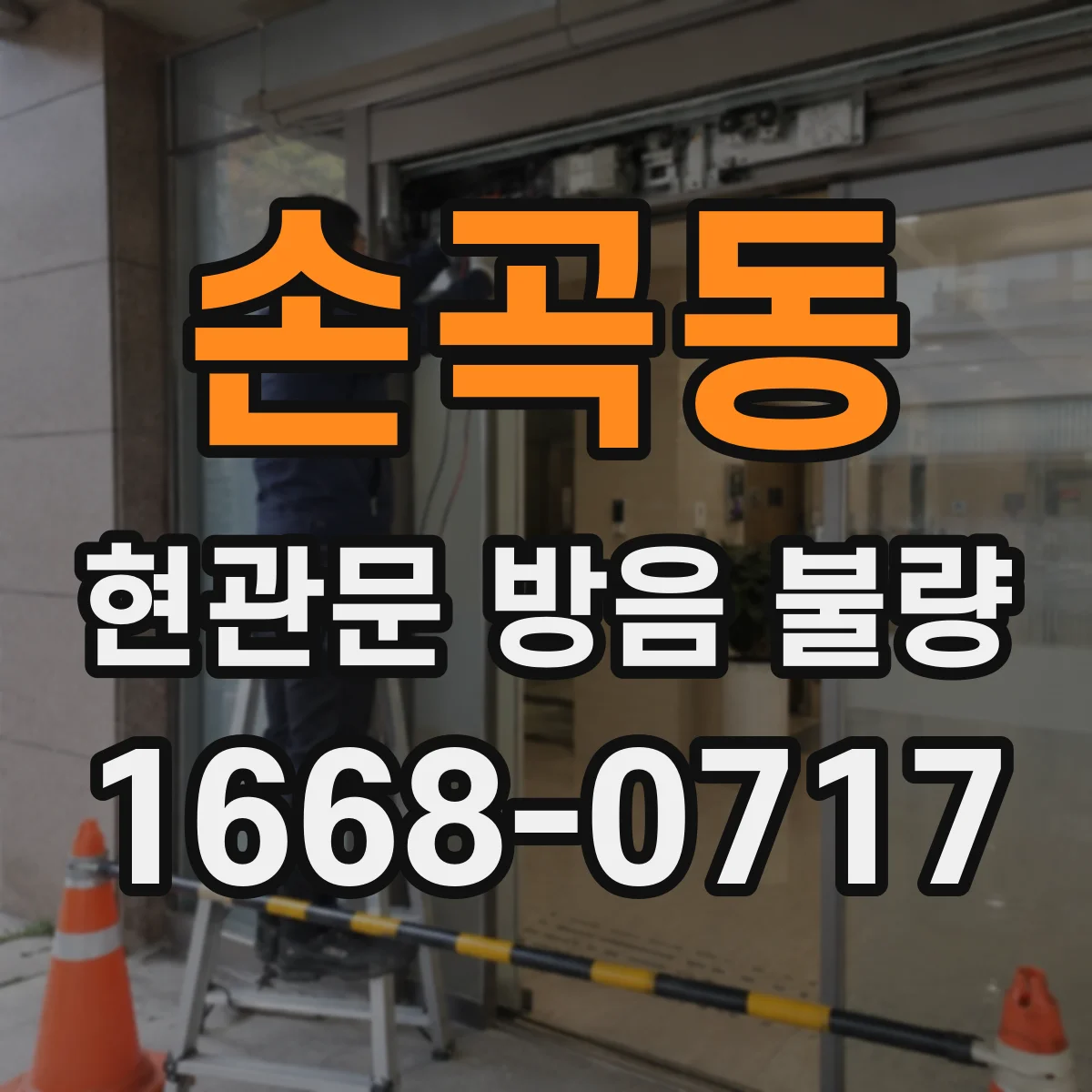 손곡동 현관문 방음 불량
