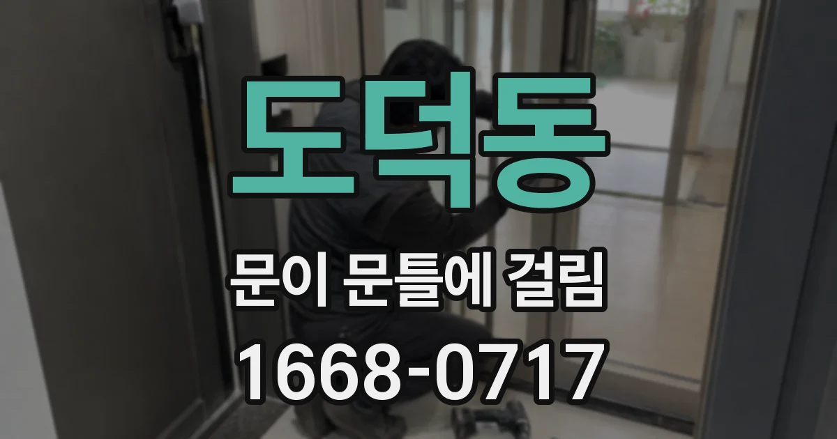 도덕동 문이 문틀에 걸림