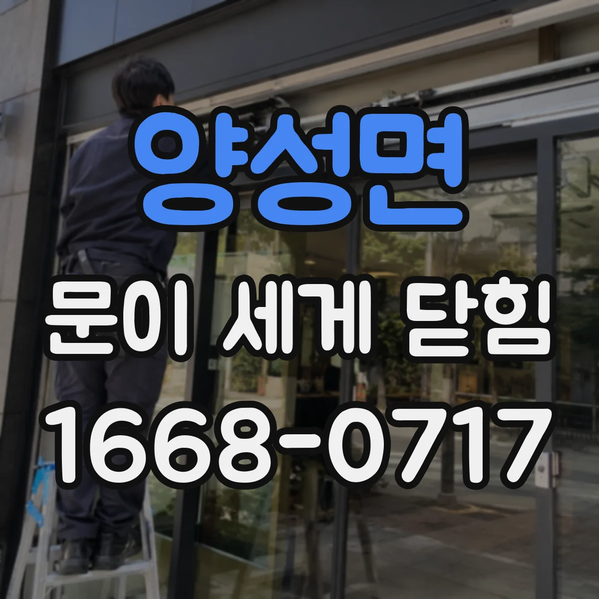 양성면 문이 세게 닫힘