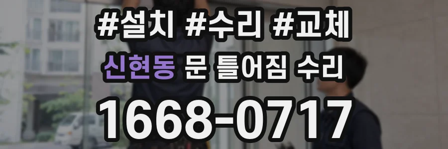 신현동 문 틀어짐 수리