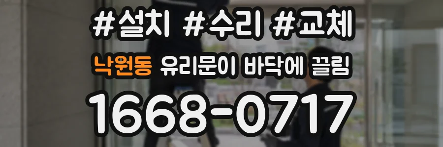 낙원동 유리문이 바닥에 끌림
