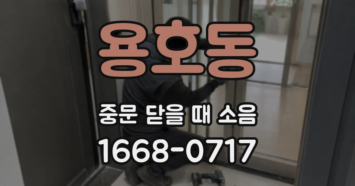 용호동 중문 닫을 때 소음