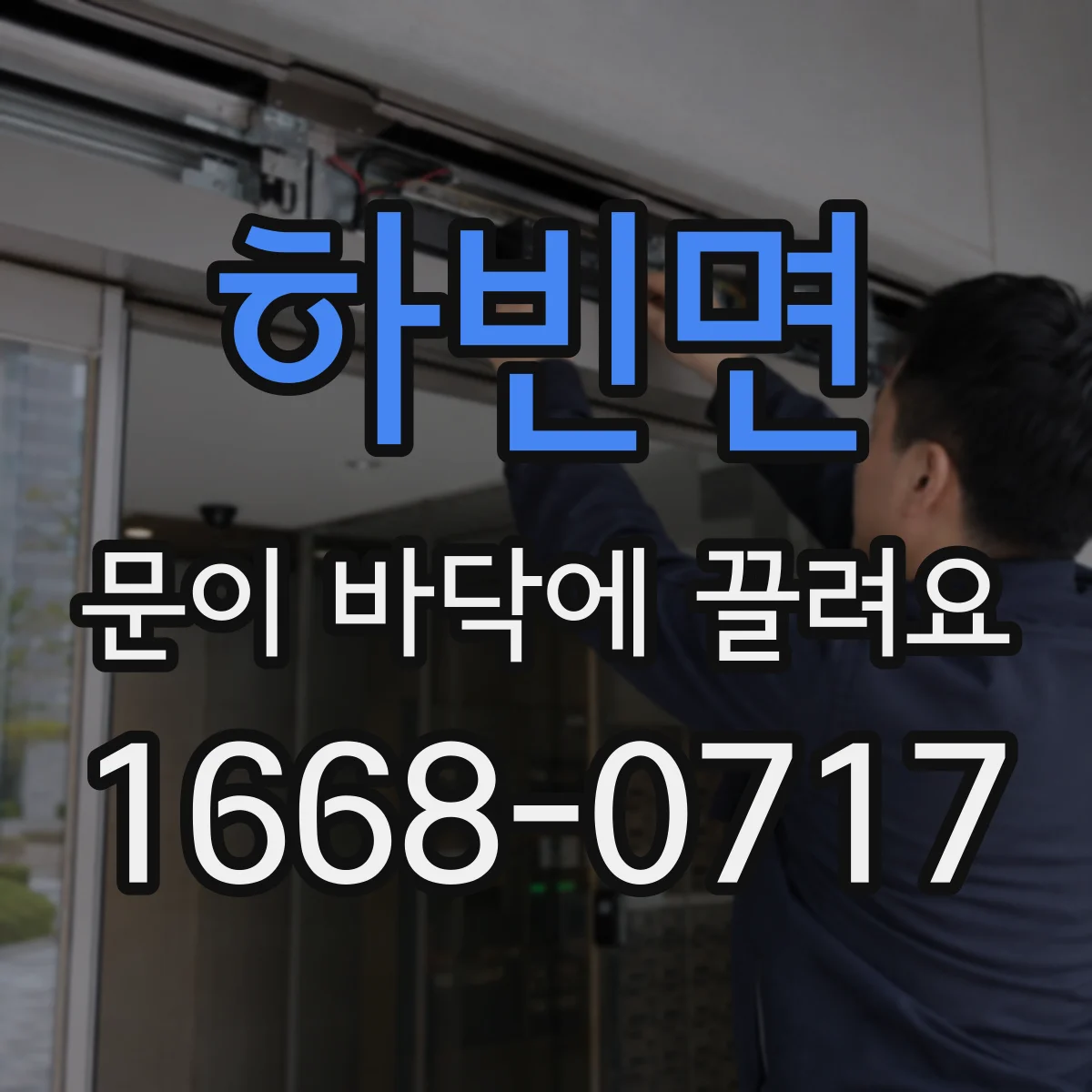 하빈면 문이 바닥에 끌려요