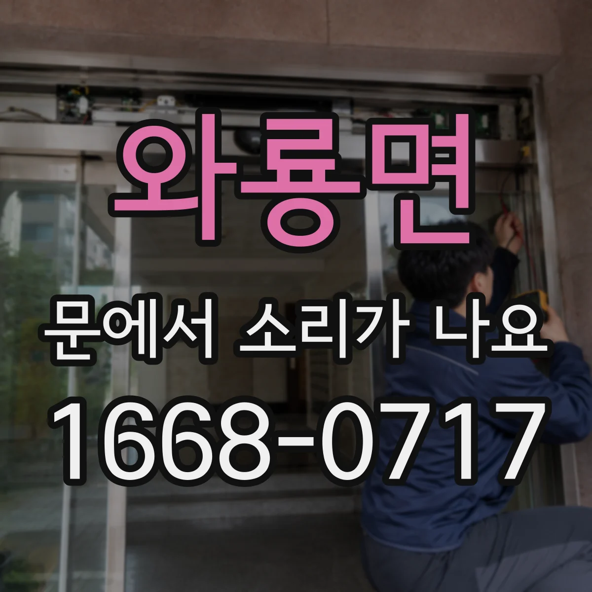 와룡면 문에서 소리가 나요
