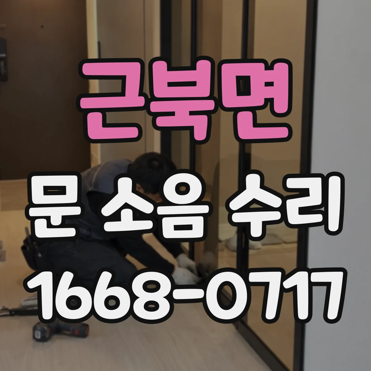 근북면 문 소음 수리