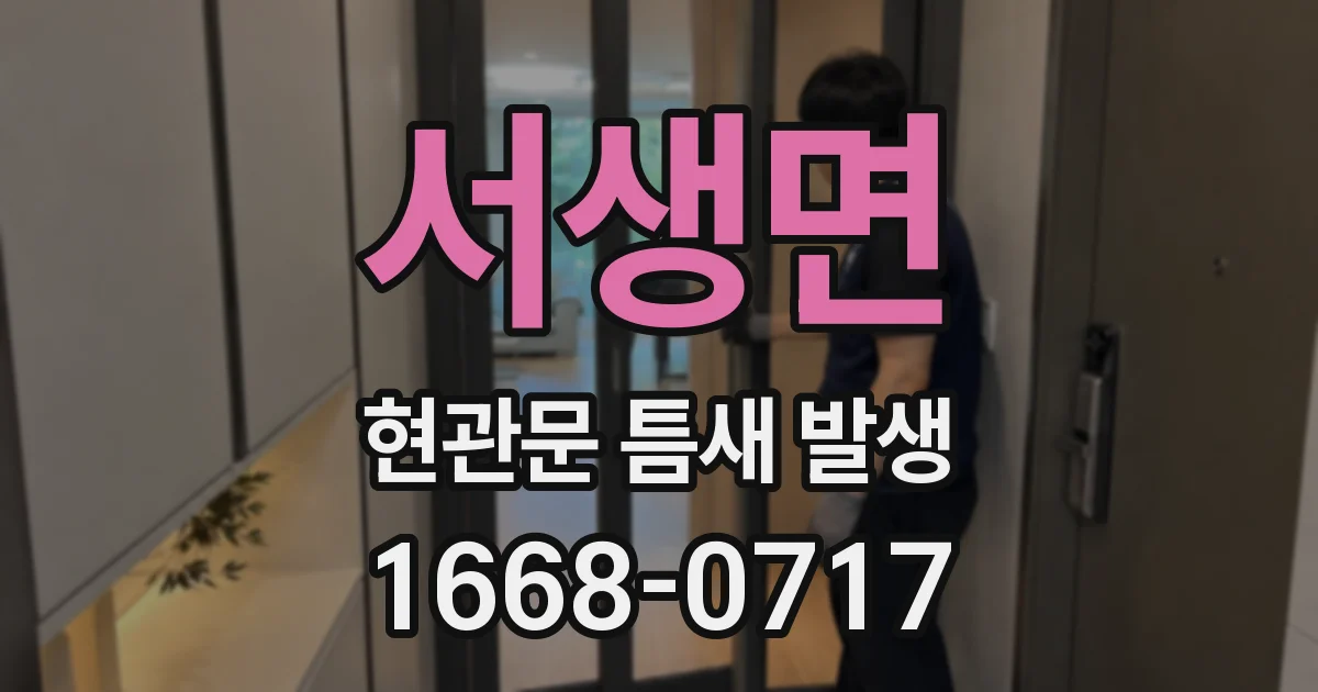 서생면 현관문 틈새 발생