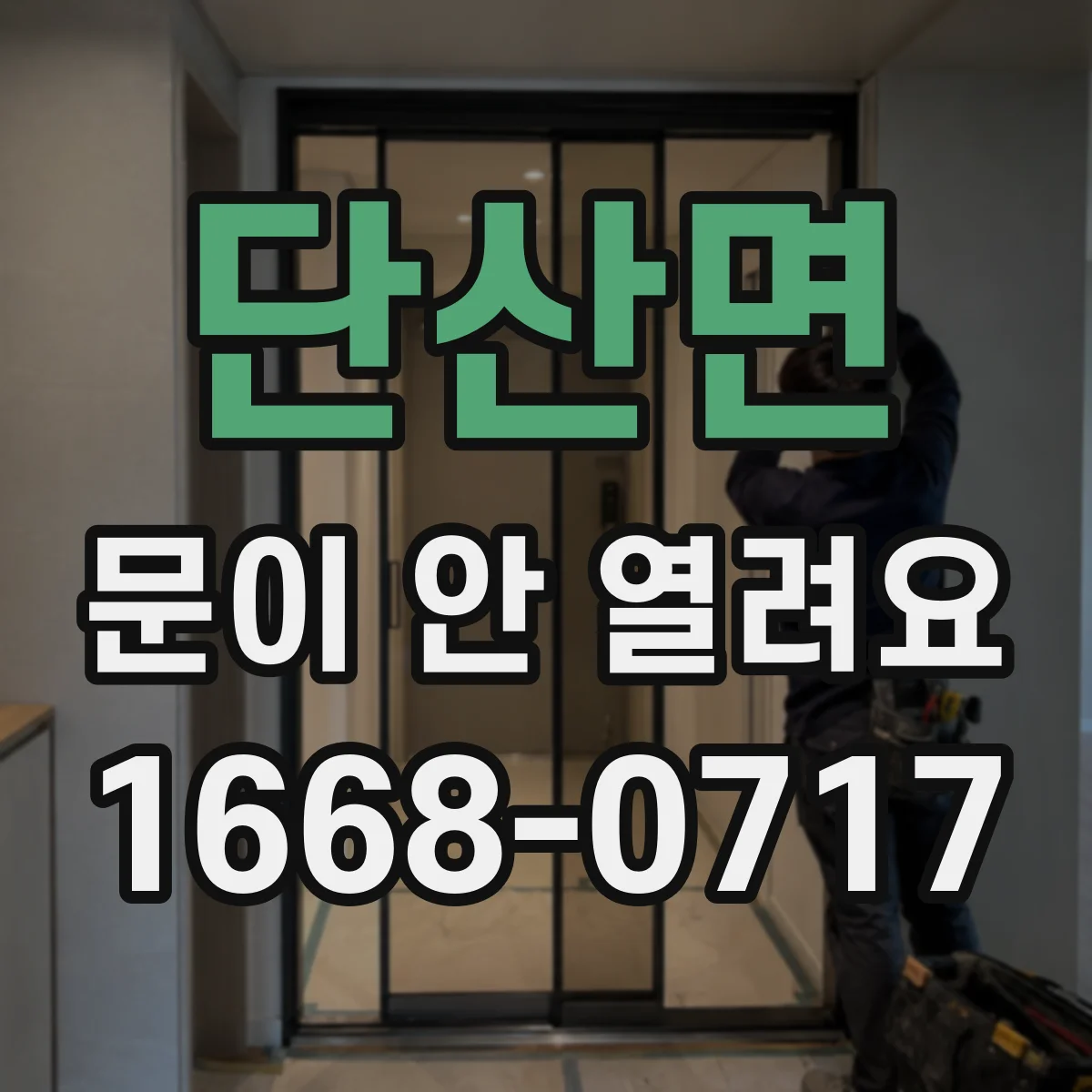 단산면 문이 안 열려요