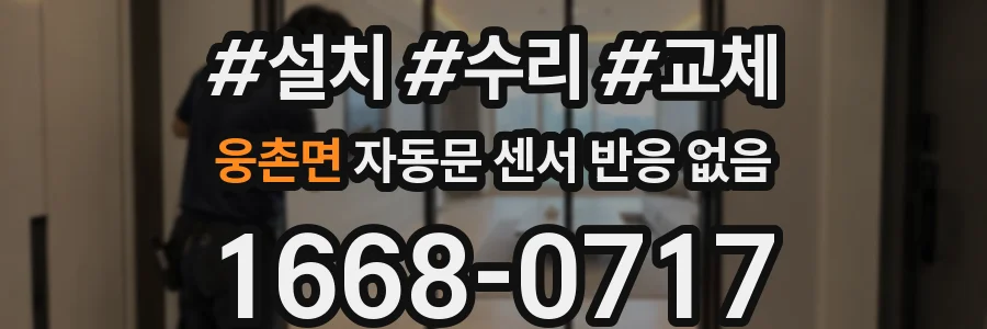 웅촌면 자동문 센서 반응 없음