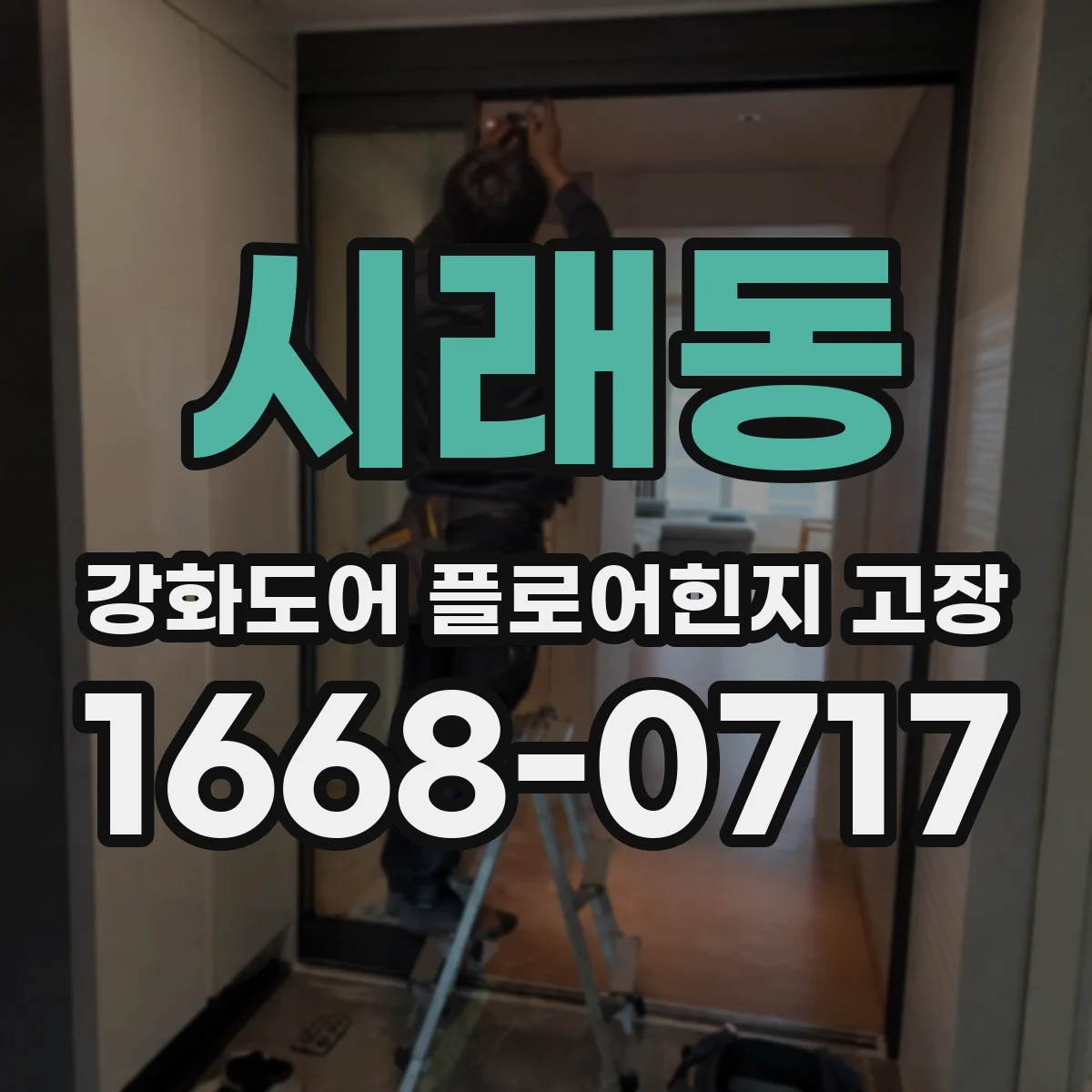 시래동 강화도어 플로어힌지 고장