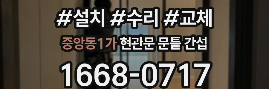 중앙동1가 현관문 문틀 간섭