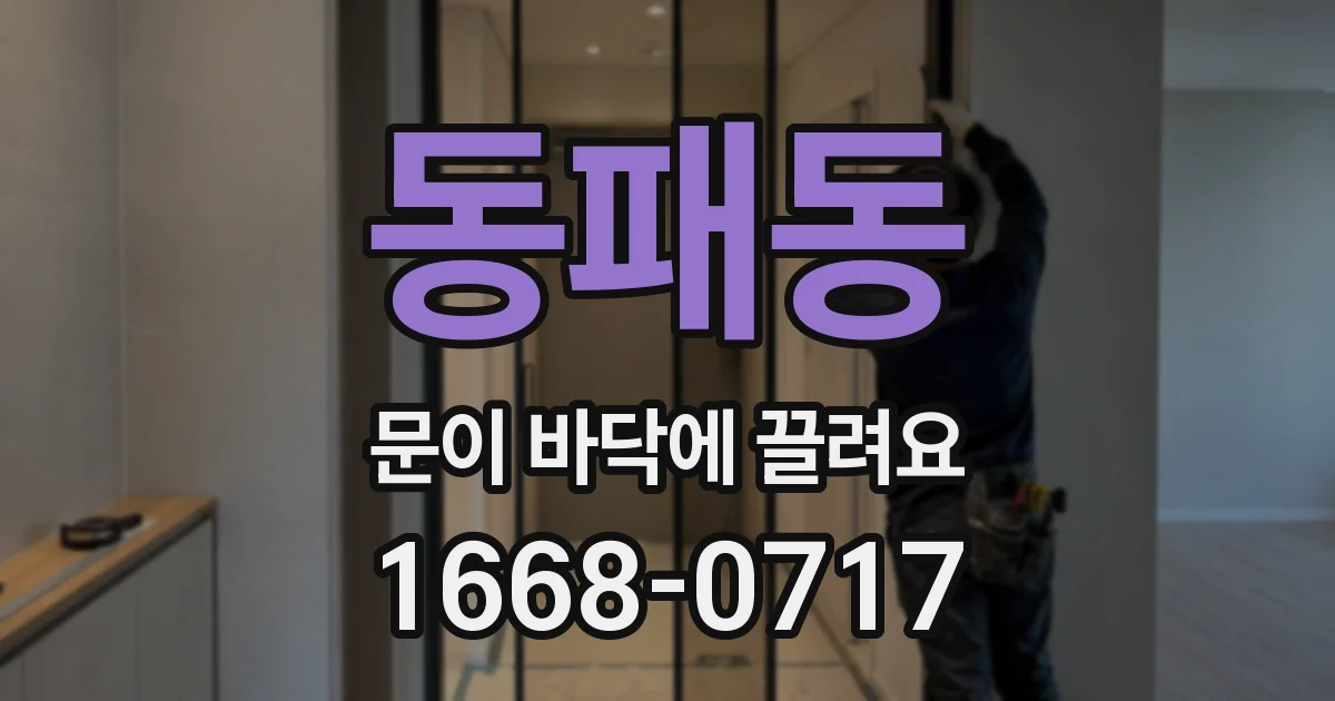 동패동 문이 바닥에 끌려요