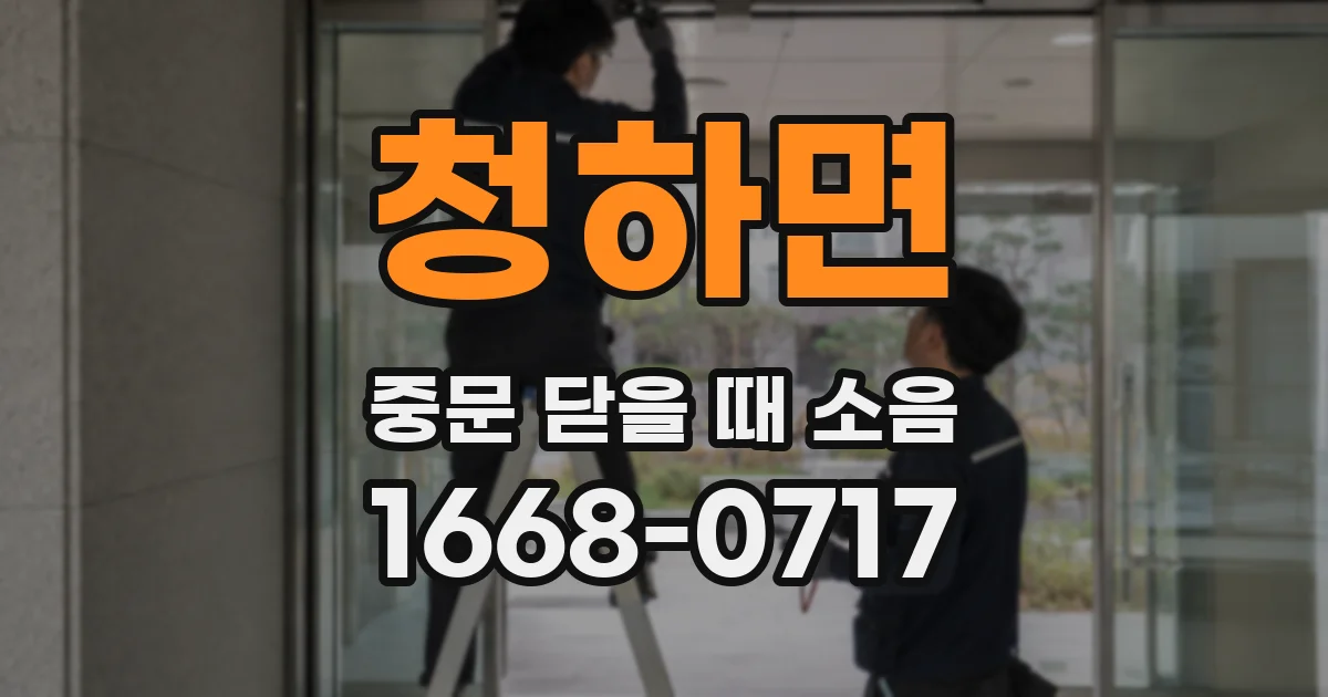 청하면 중문 닫을 때 소음