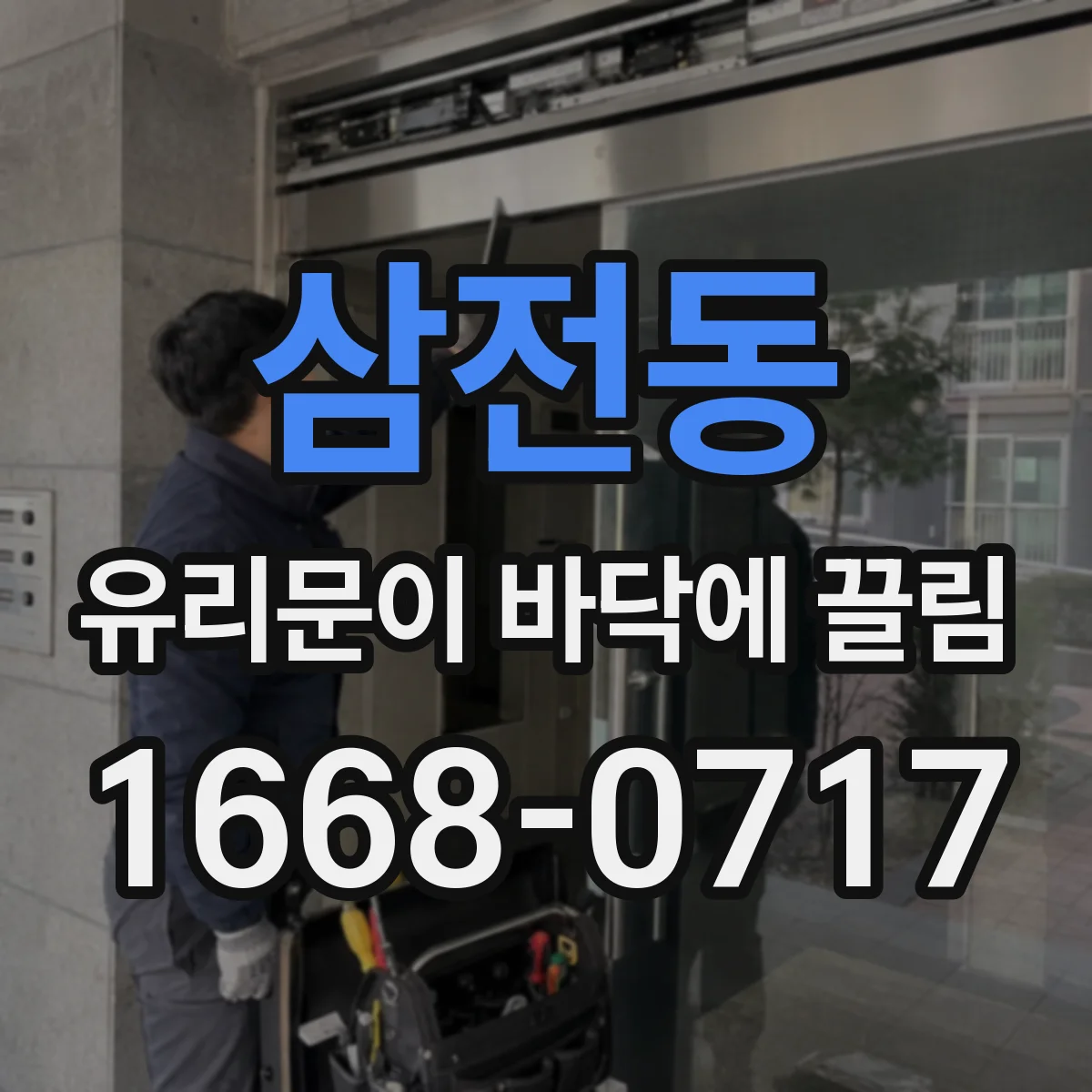 삼전동 유리문이 바닥에 끌림
