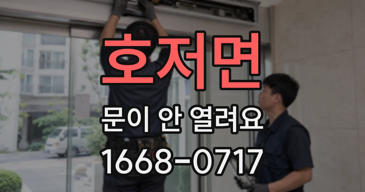 호저면 문이 안 열려요