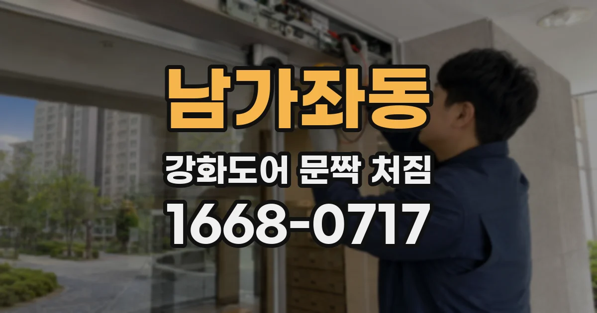 남가좌동 강화도어 문짝 처짐