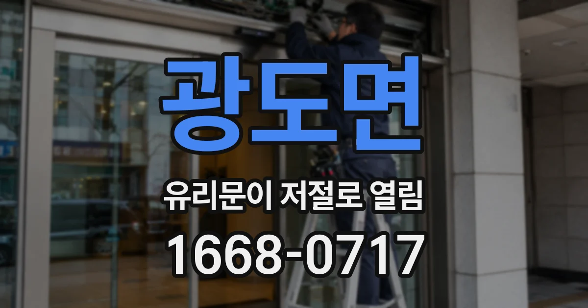 광도면 유리문이 저절로 열림