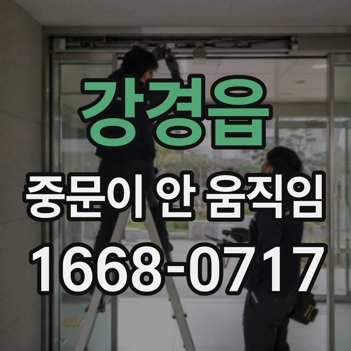 강경읍 중문이 안 움직임