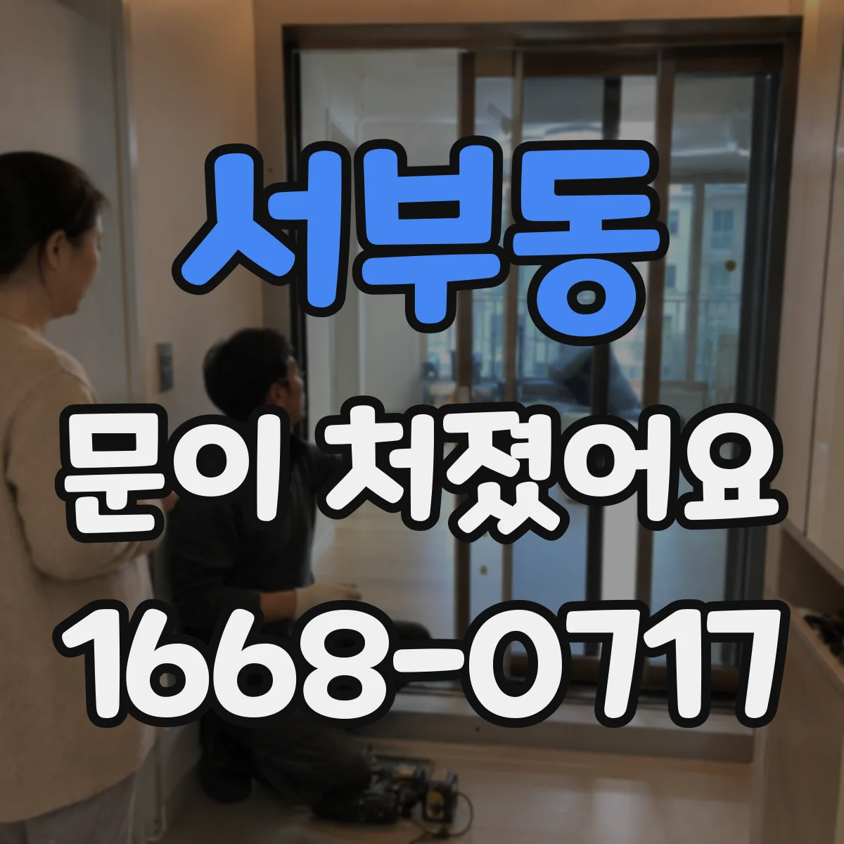 서부동 문이 처졌어요