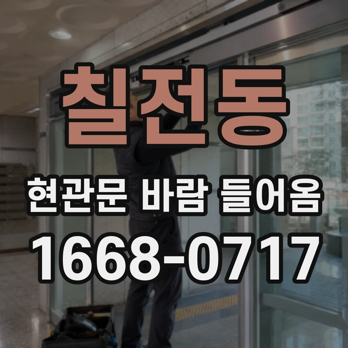 칠전동 현관문 바람 들어옴