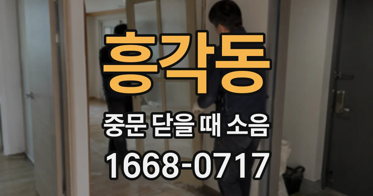 흥각동 중문 닫을 때 소음