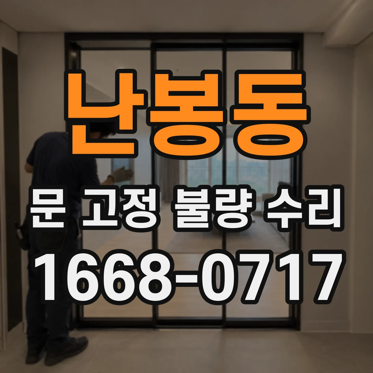 난봉동 문 고정 불량 수리