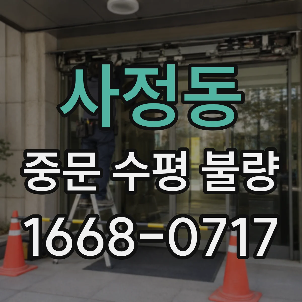 사정동 중문 수평 불량