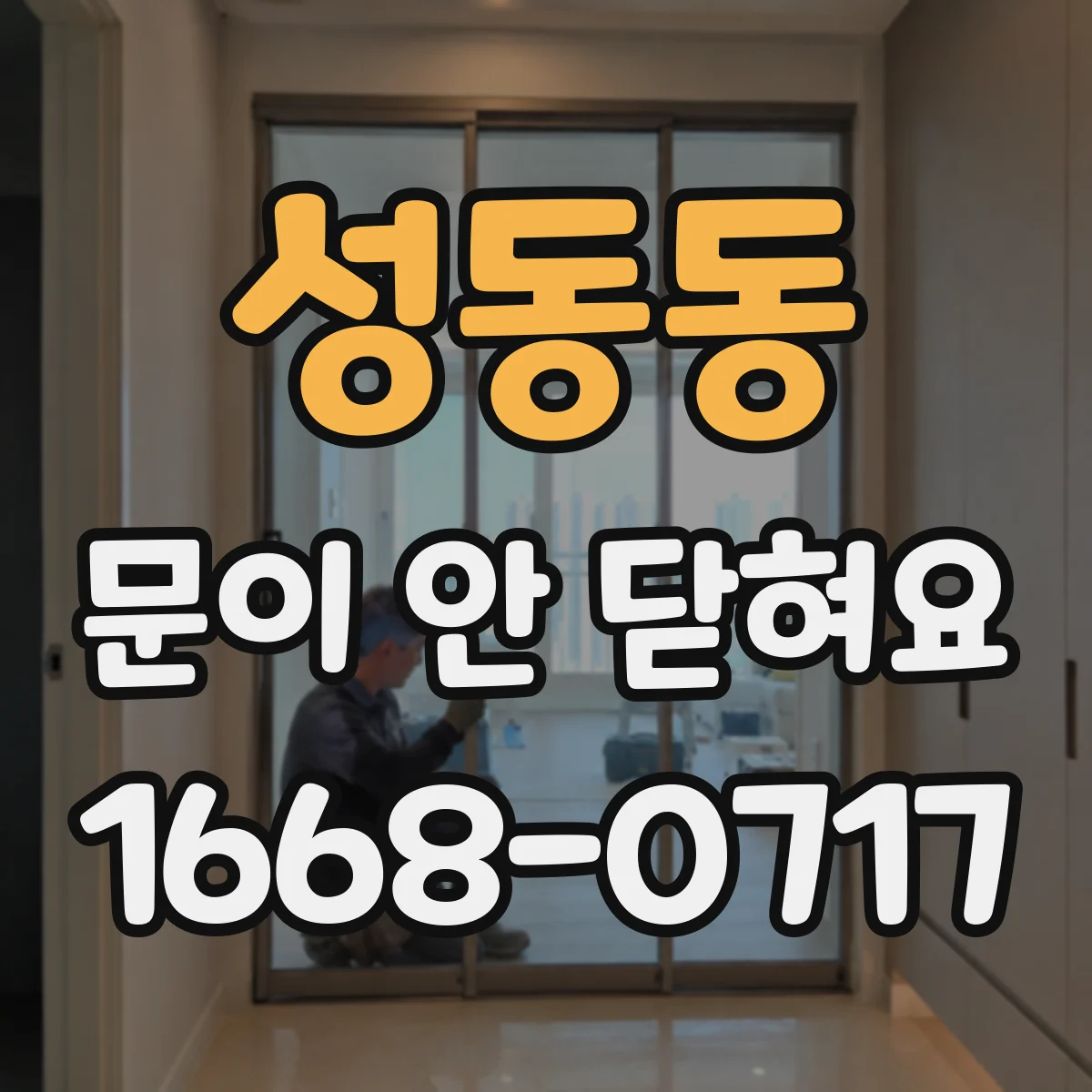 성동동 문이 안 닫혀요