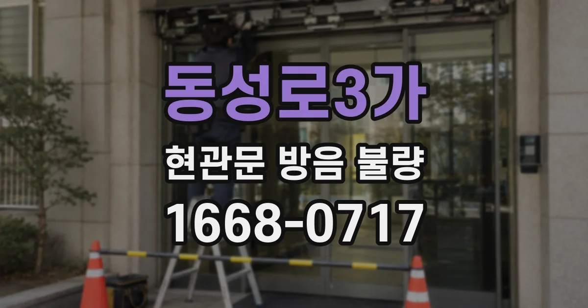 동성로3가 현관문 방음 불량