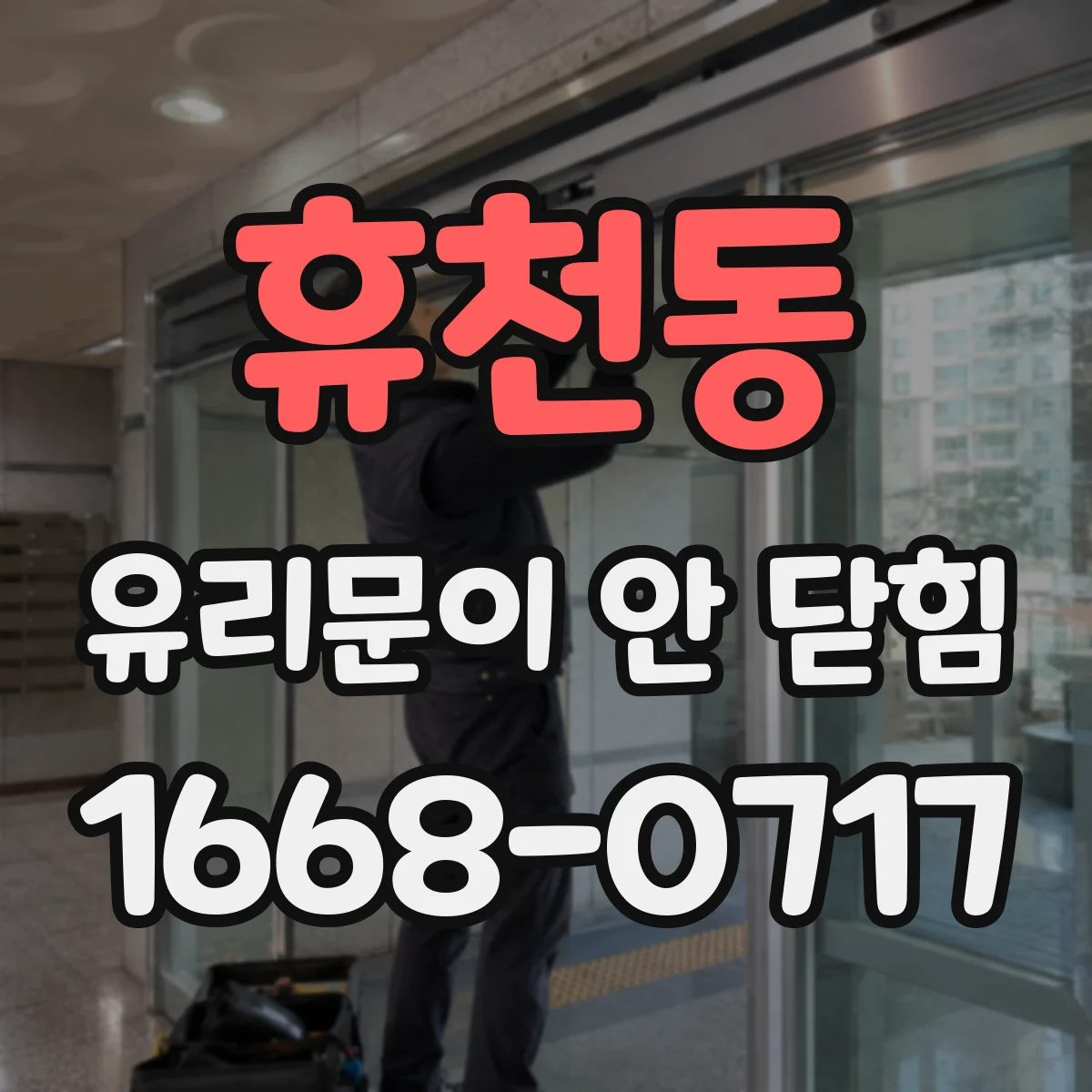 휴천동 유리문이 안 닫힘