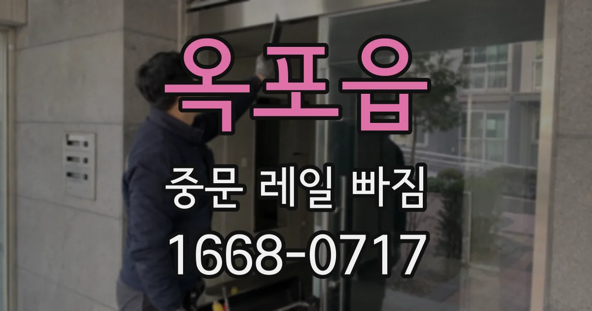 옥포읍 중문 레일 빠짐