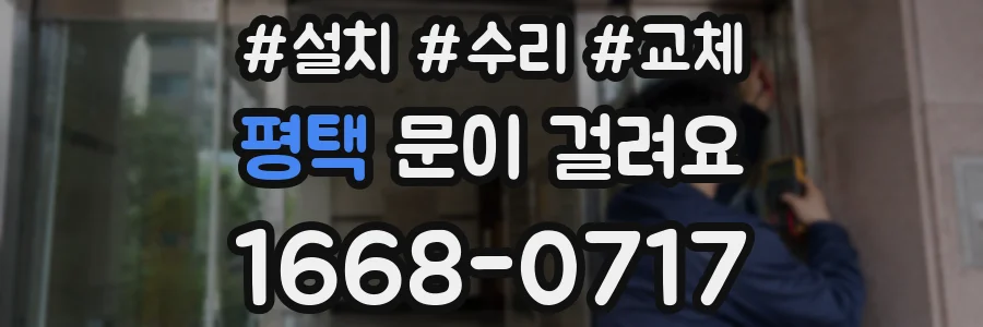 평택 문이 걸려요