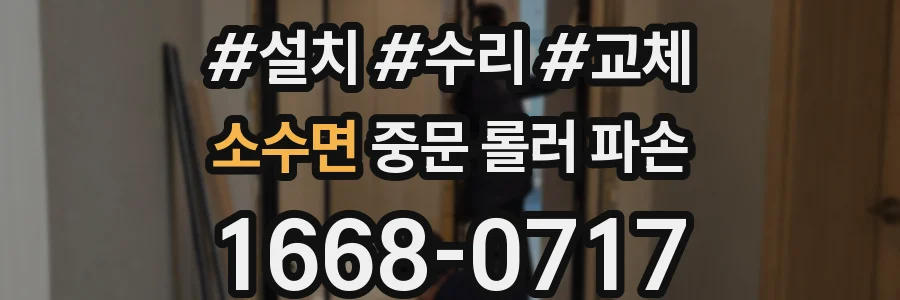 소수면 중문 롤러 파손
