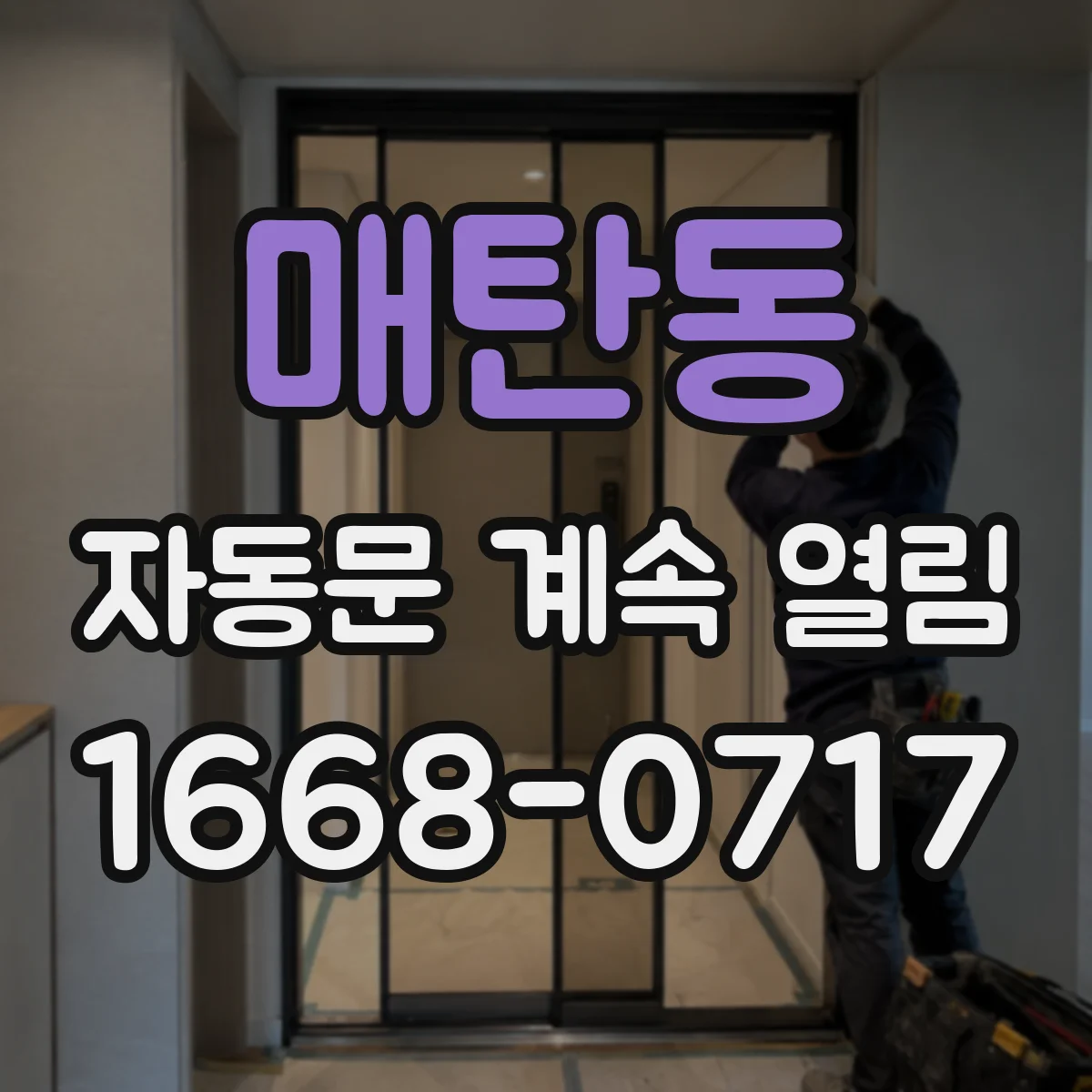 매탄동 자동문 계속 열림