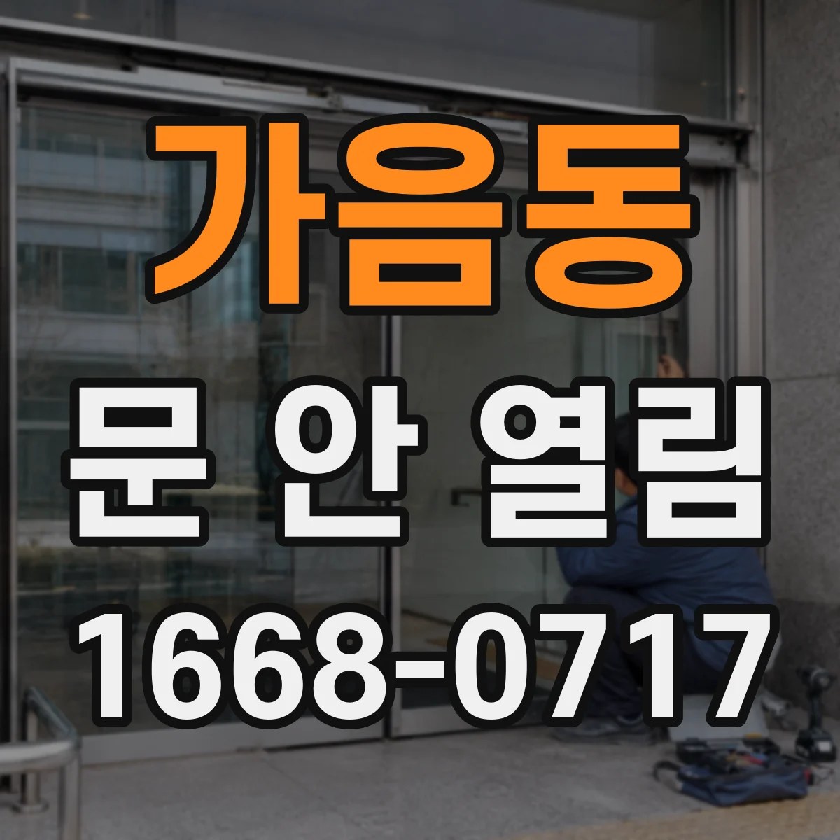 가음동 문 안 열림