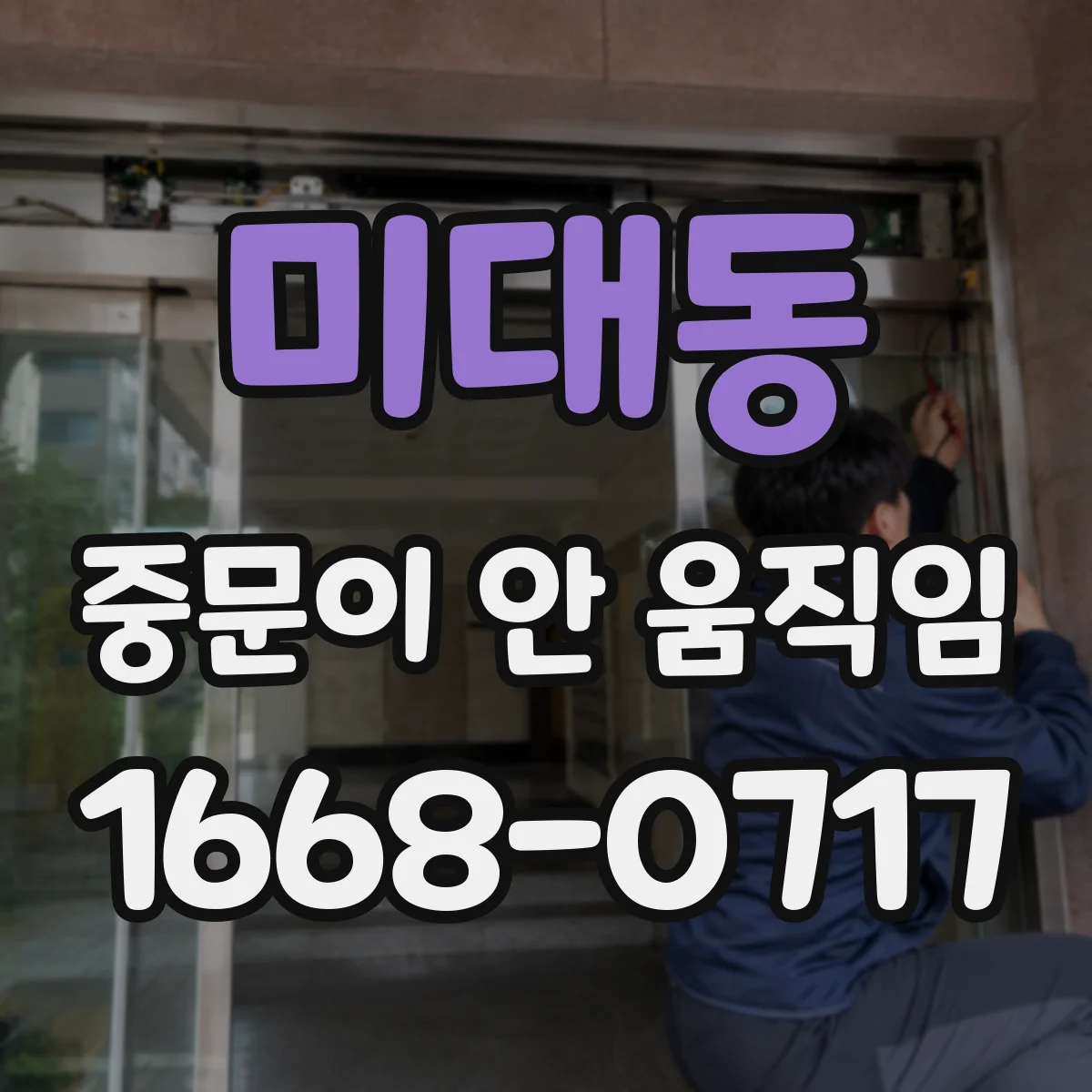 미대동 중문이 안 움직임