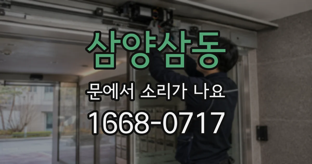 삼양삼동 문에서 소리가 나요