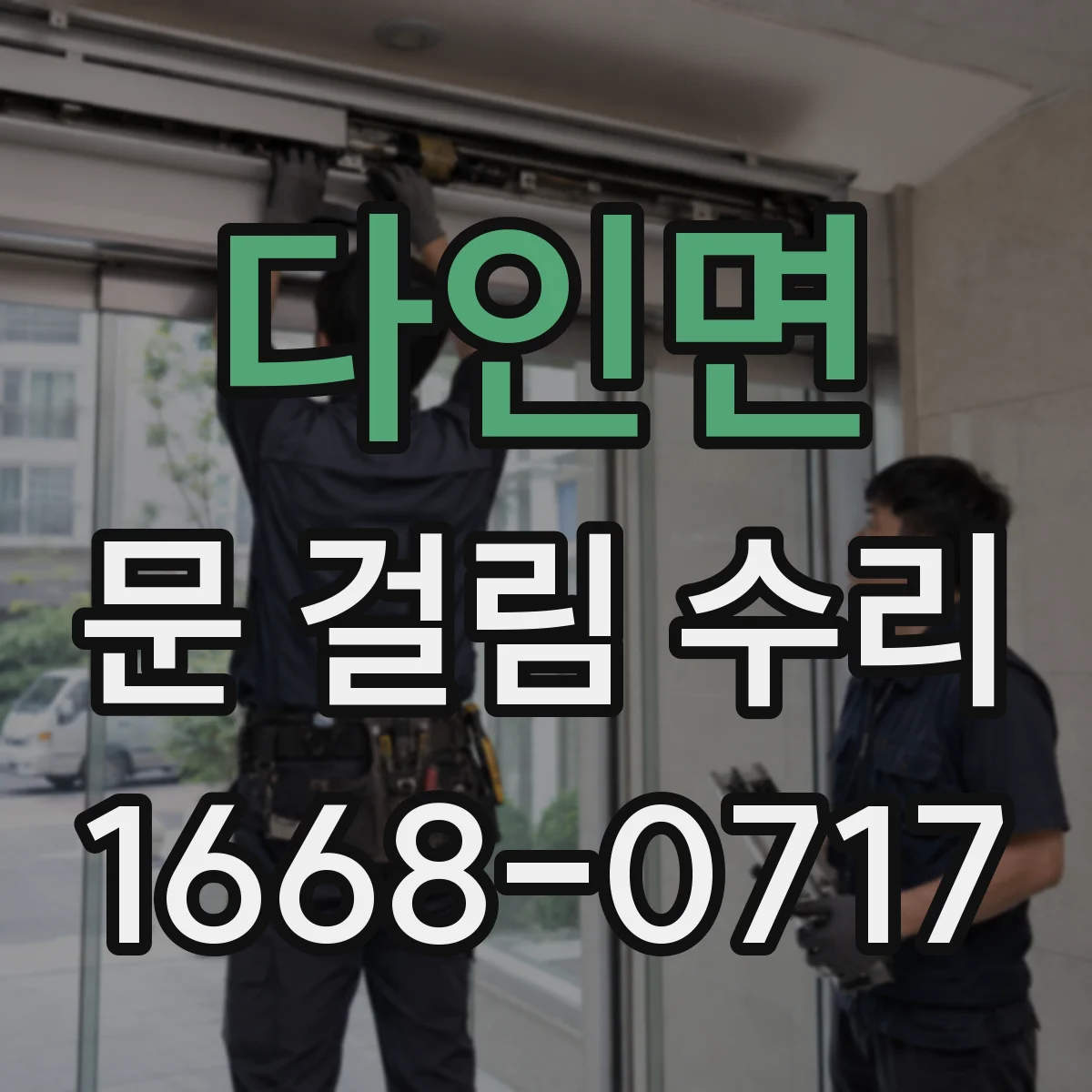 다인면 문 걸림 수리
