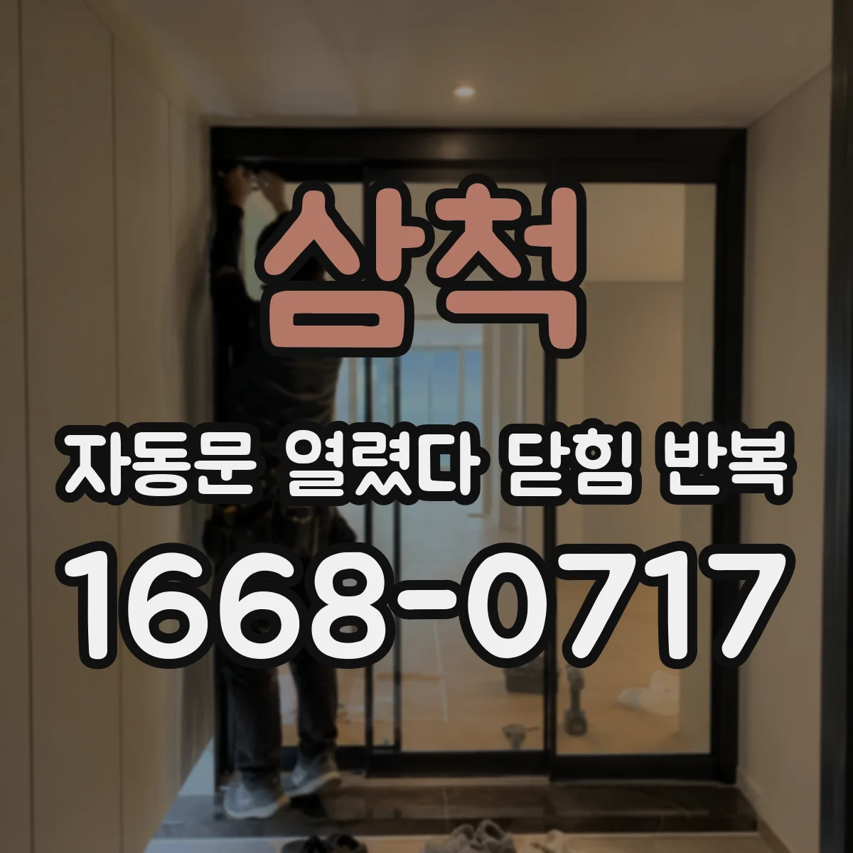 삼척 자동문 열렸다 닫힘 반복 센서 반응 지연에 따른 교체 타이밍 점검