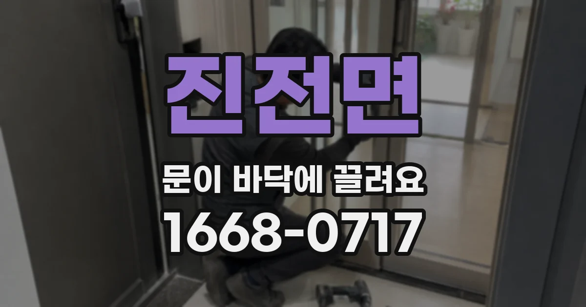 진전면 문이 바닥에 끌려요