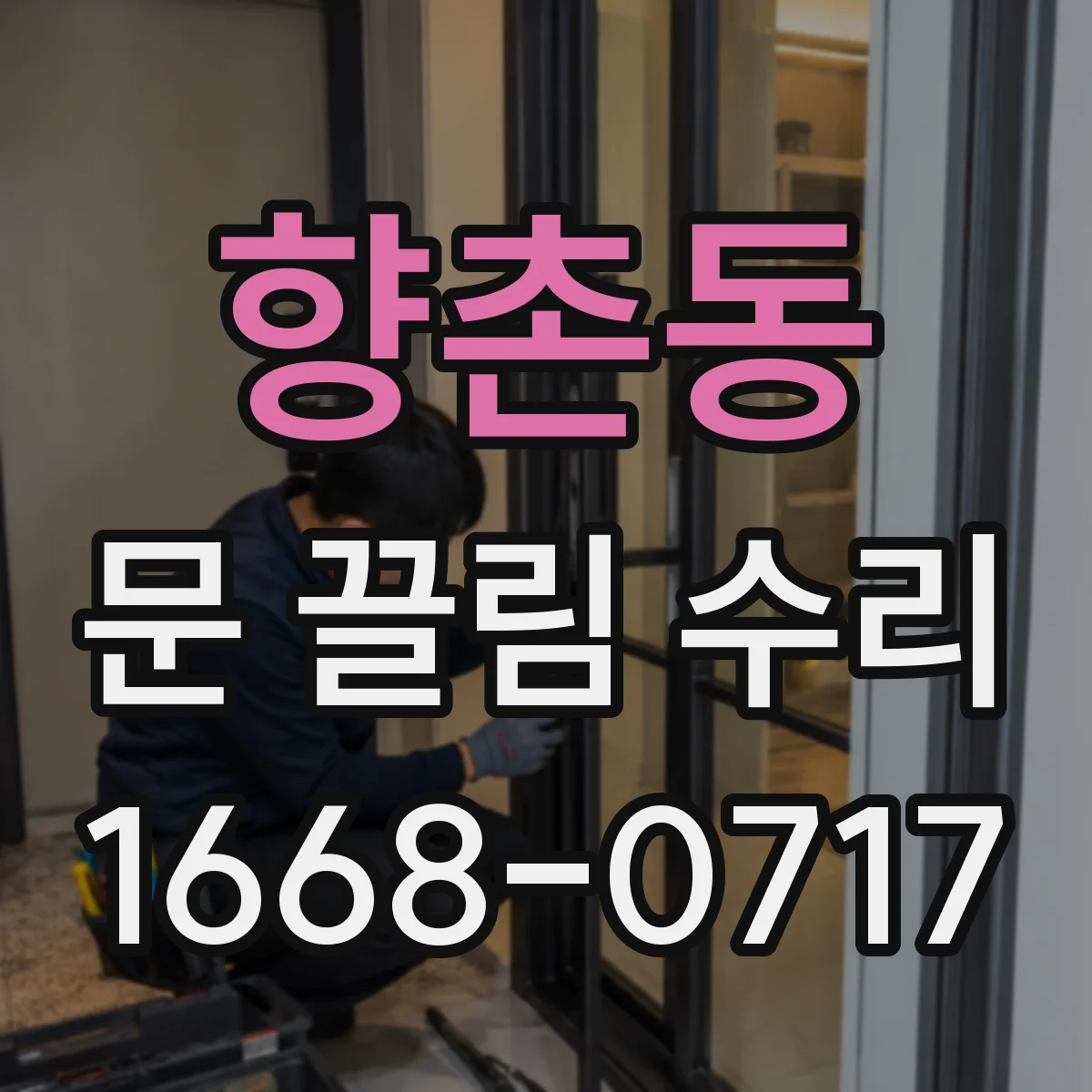 향촌동 문 끌림 수리