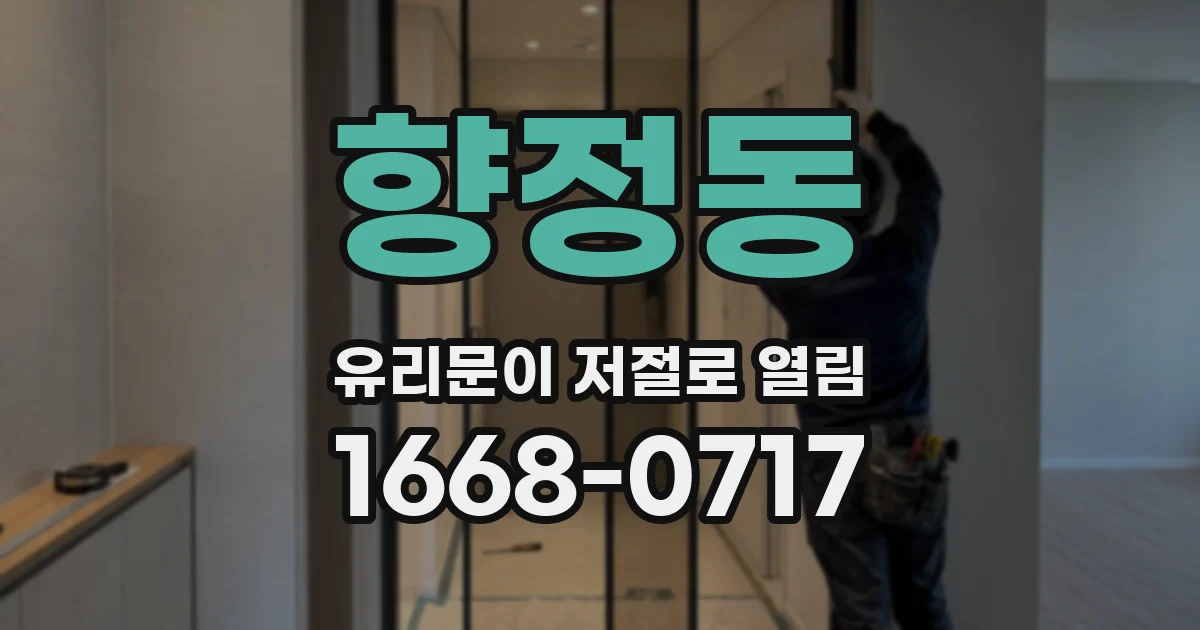 향정동 유리문이 저절로 열림