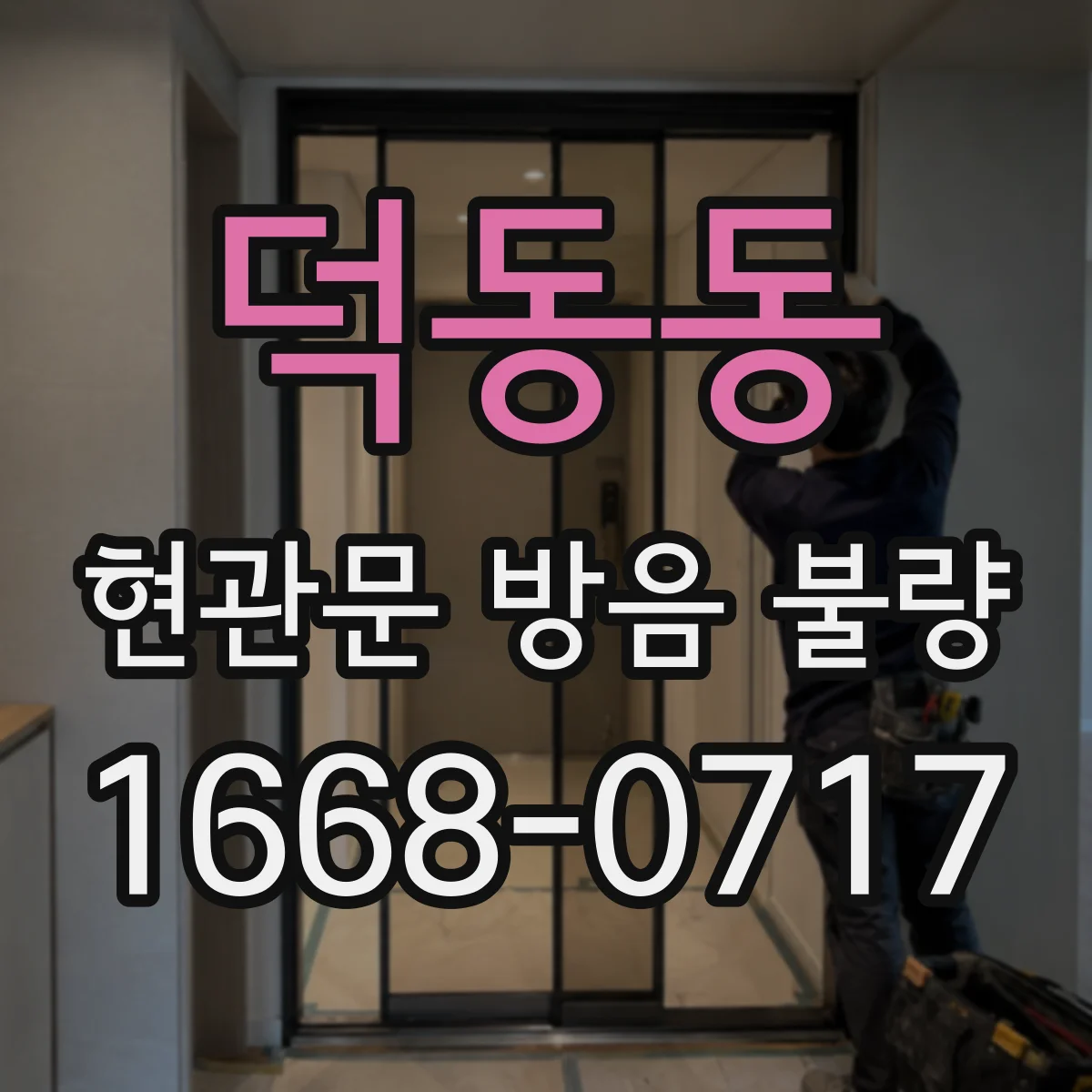 덕동동 현관문 방음 불량