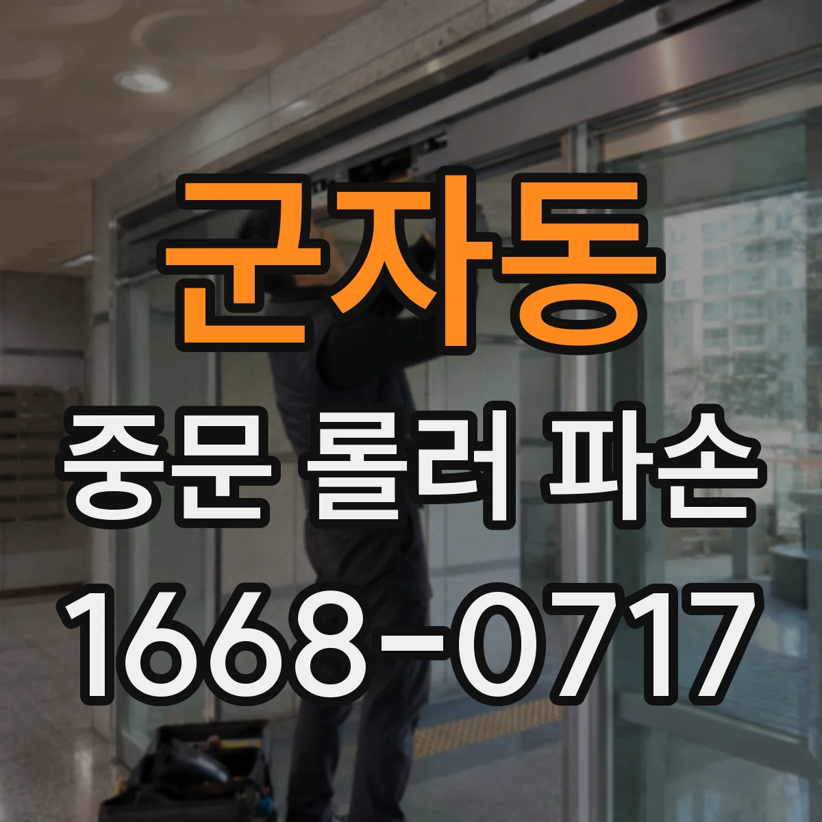 군자동 중문 롤러 파손