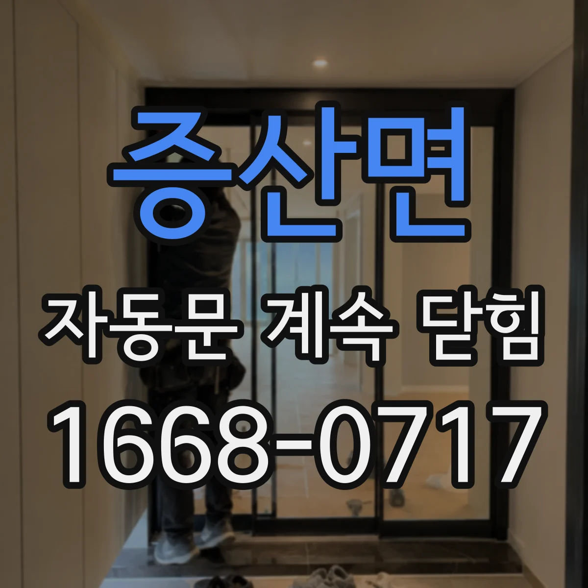 증산면 자동문 계속 닫힘