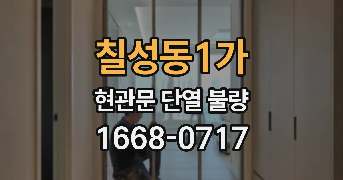 칠성동1가 현관문 단열 불량
