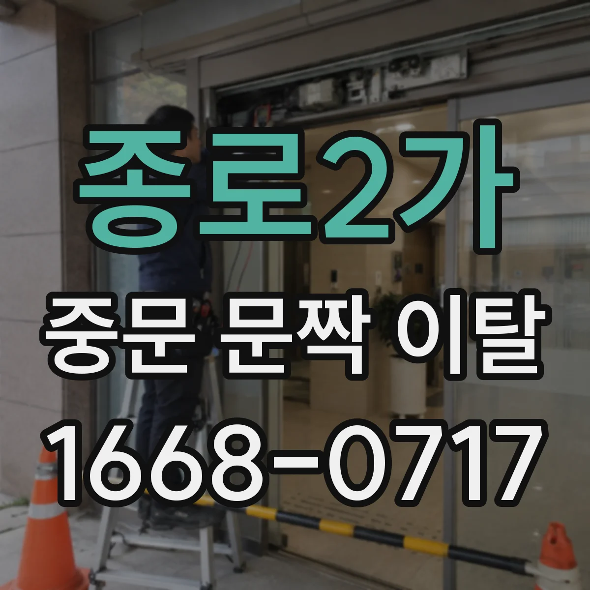 종로2가 중문 문짝 이탈