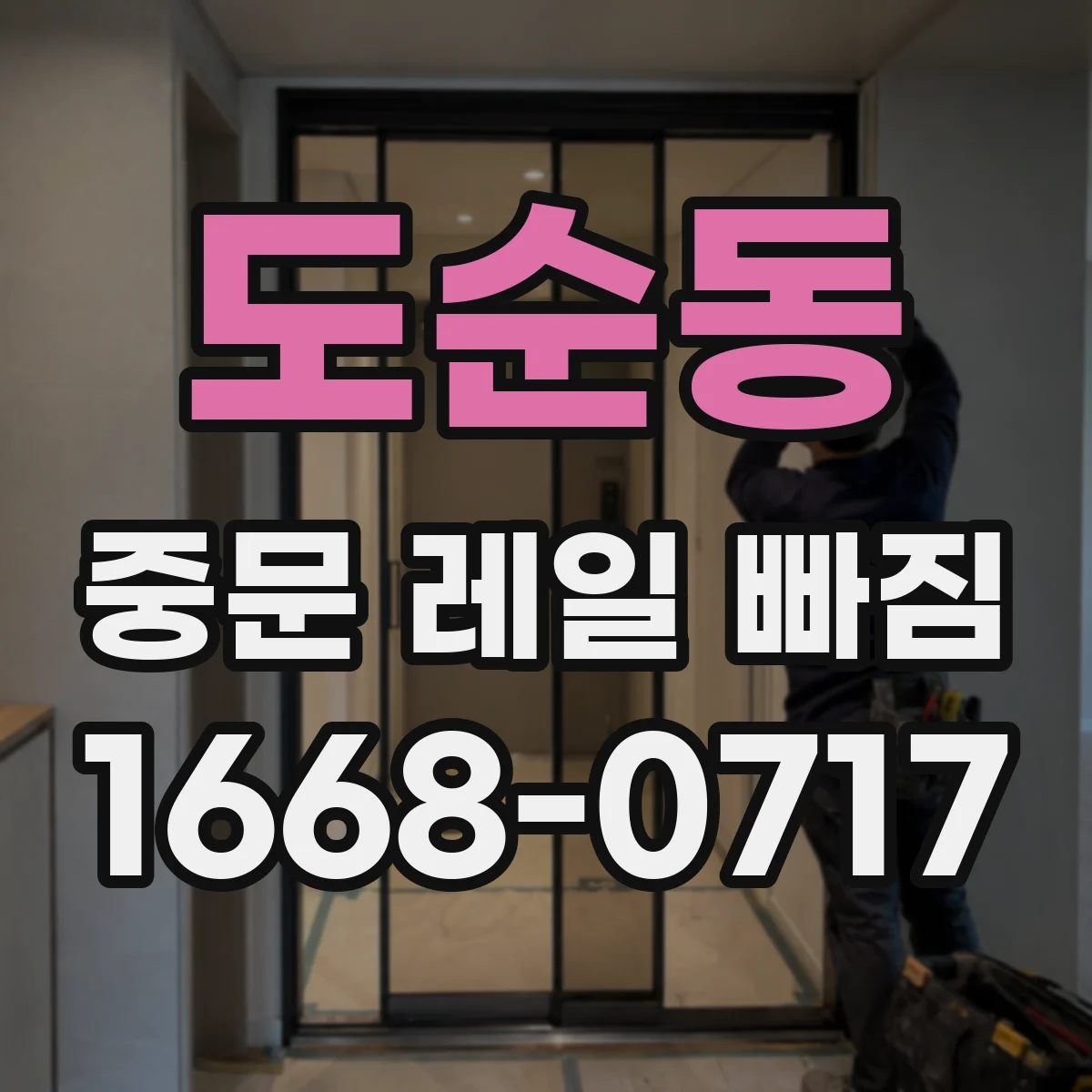 도순동 중문 레일 빠짐