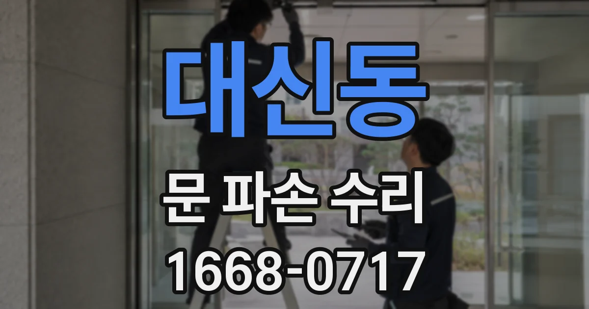 대신동 문 파손 수리