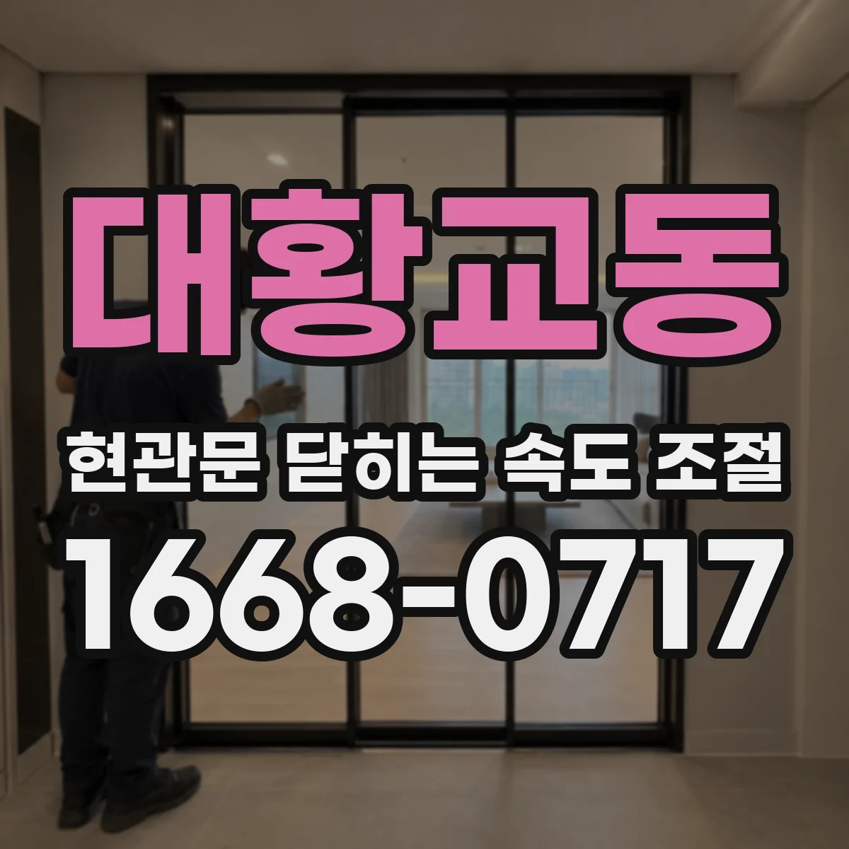 대황교동 현관문 닫히는 속도 조절
