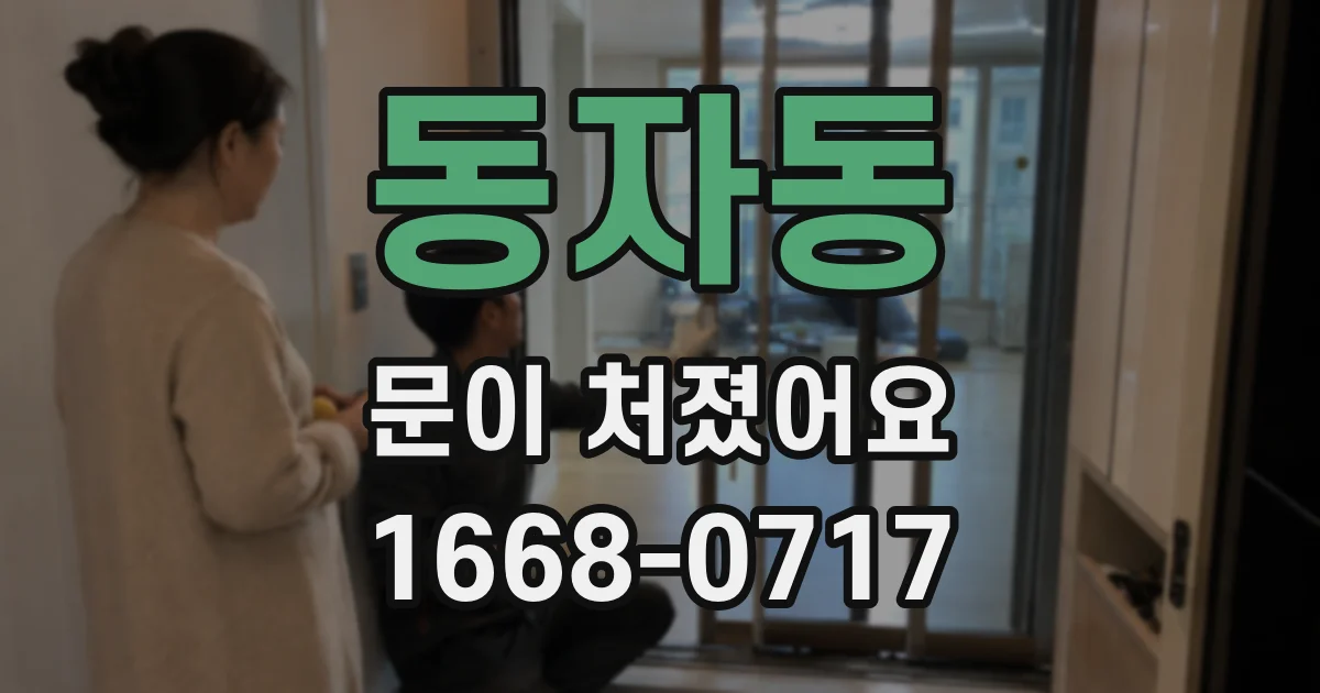 동자동 문이 처졌어요